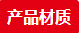 2-產(chǎn)品材質(zhì) 2-產(chǎn)品材質(zhì)